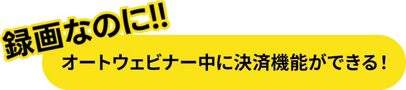 録画なのに!! オートウェビナー中に決済機能ができる！
